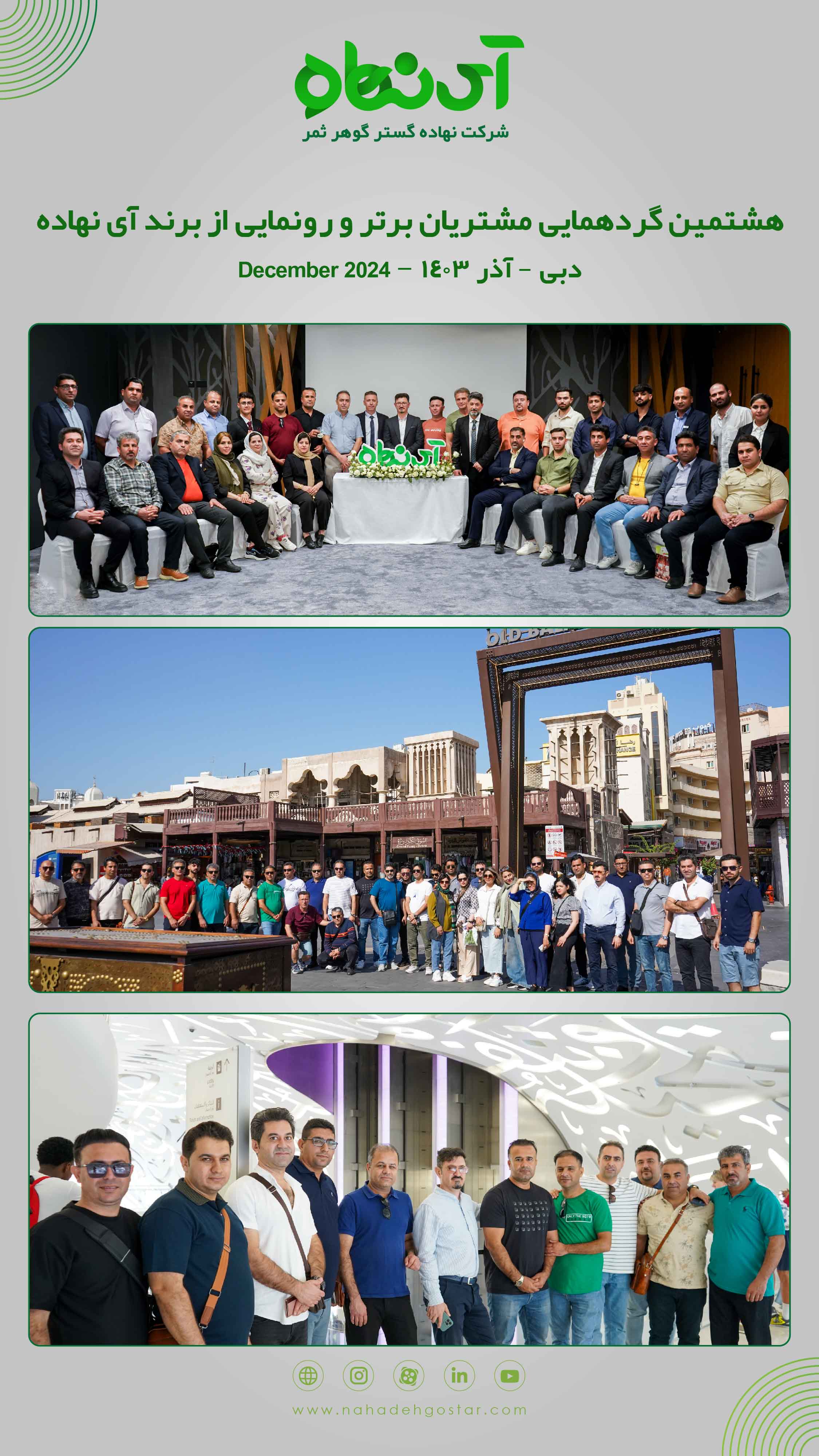 هشتمین گردهمایی مشتریان برتر  دبی، آذر ۱۴۰۳ و رونمایی از برند آی نهاده 